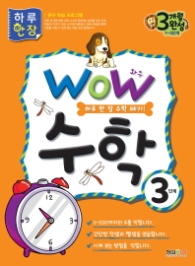 WOW 수학 3단계